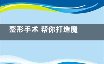 整形手术 帮你打造魔鬼身材